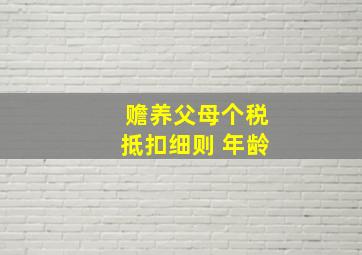 赡养父母个税抵扣细则 年龄